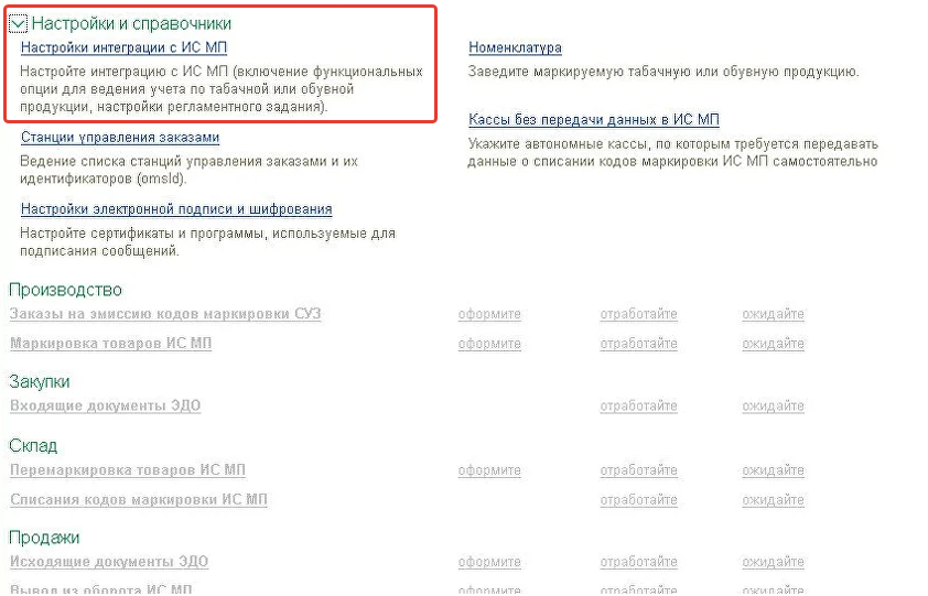 Синхронизация 1С с ИС МП Честный знак
