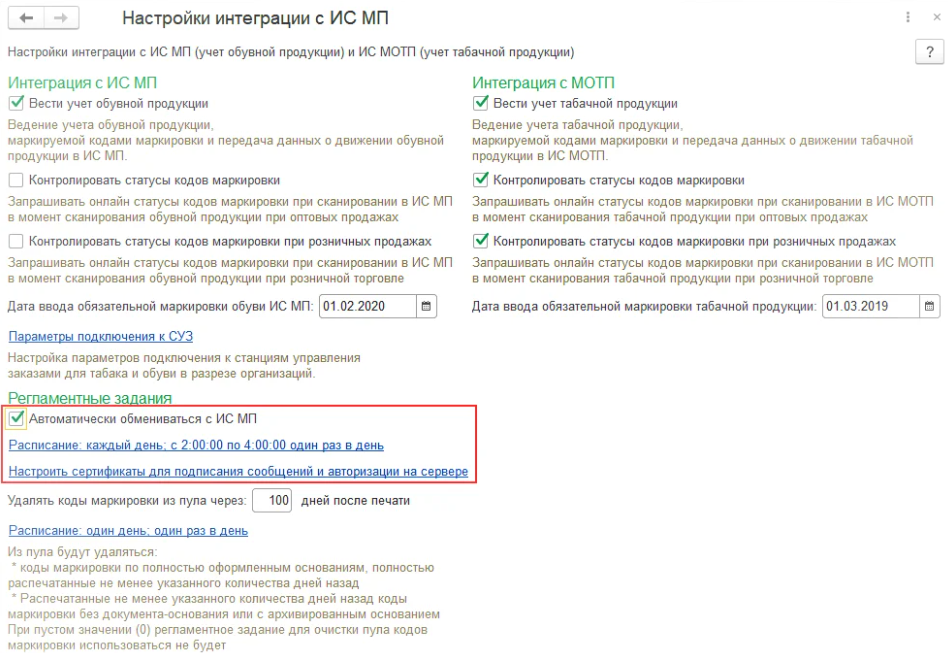 Синхронизация 1С с ИС МП Честный знак