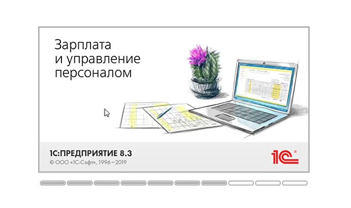 Первый запуск демо-базы 1С:Зарплата и управление персоналом