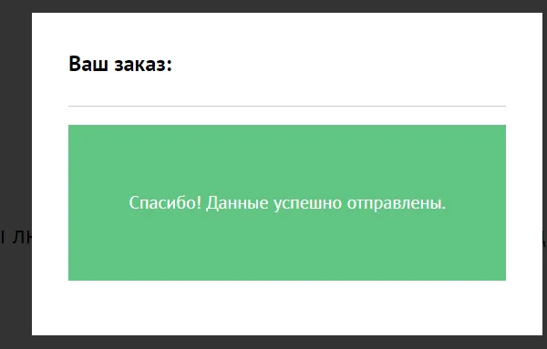 Оформляем заказ на сайте Tilda
