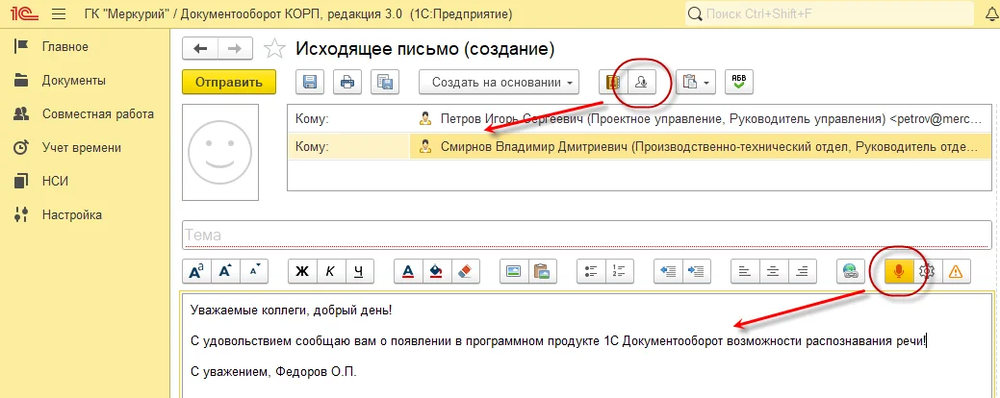 1С:Распознавание речи – это инструмент, который позволяет преобразовывать речь в текст.